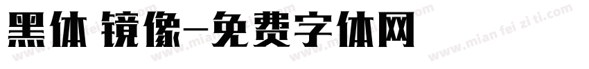 黑体 镜像字体转换